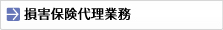 損害保険代理業務