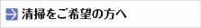 清掃業務実績
