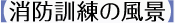 【消防訓練の風景】