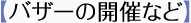【バザーの開催など】