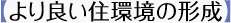 【より良い住環境の形成】