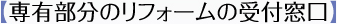 【専有部分のリフォームの受付窓口】