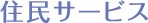住民サービス