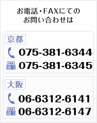 マンション管理に関するお問い合わせは→問合せフォーム｜お電話・ＦＡＸにてのお問いわせは　京都、電話：075-381-6344　FAX：075-381-6345　大阪、電話：06-6312-6141　FAX：06-6312-6147