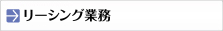 リーシング業務