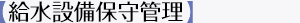 【給水設備保守管理】