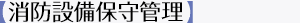 【消防設備保守管理】