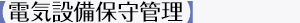 【電気設備保守管理】