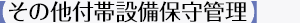 【その他付帯設備保守管理】