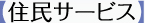 【より良い住環境の形成】