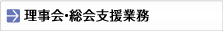 理事会・総会支援業務