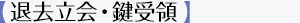 【退去立会・鍵受け渡し】