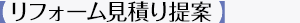 【リフォーム見積り提案】
