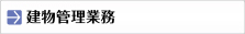 建物管理業務