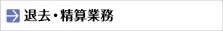 退去・精算業務
