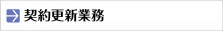契約更新業務