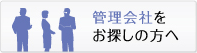 管理会社をお探しの方へ