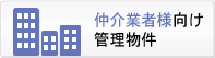 仲介業者様向け管理物件